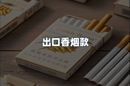 出口香烟款