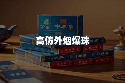 高仿外烟爆珠