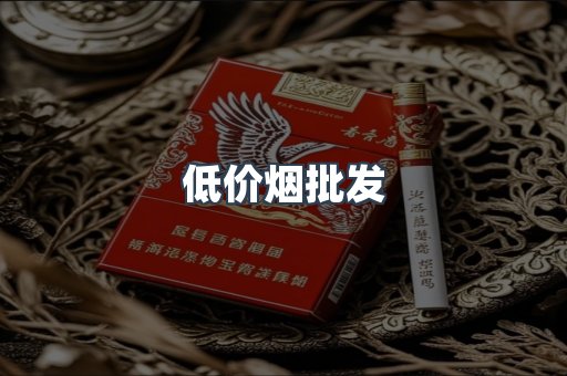 低价烟批发